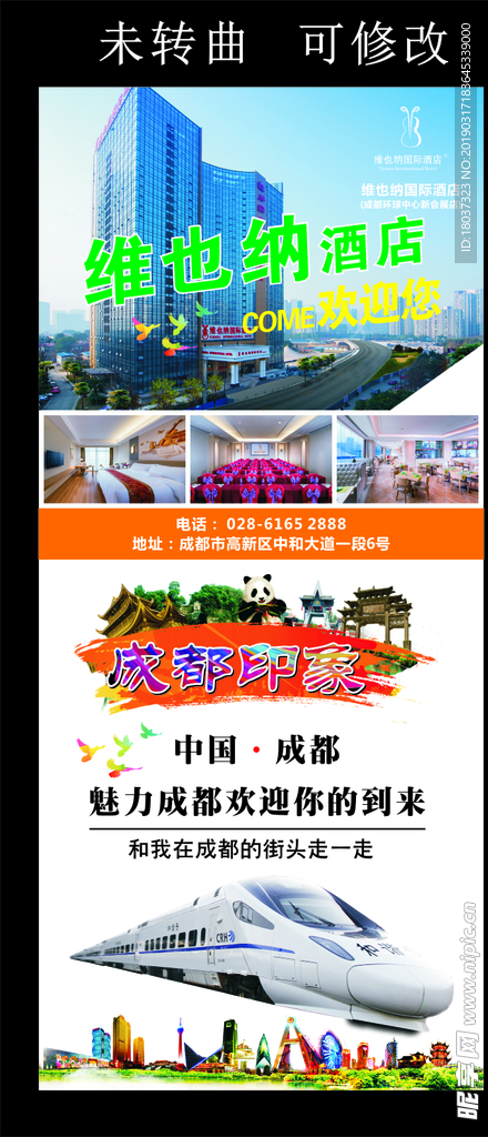 维也纳酒店 宣传 展架