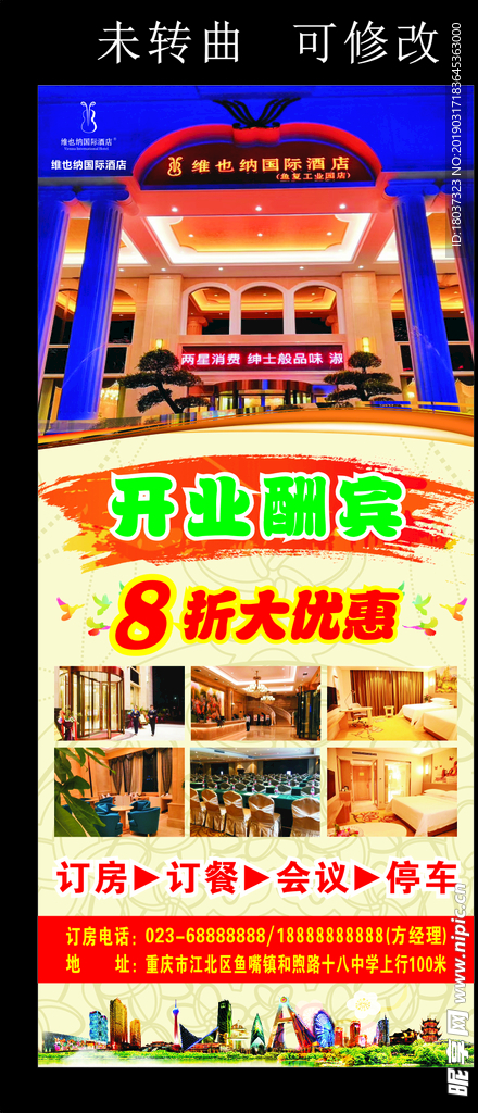 维也纳 酒店 门形展架