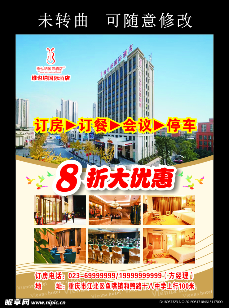 维也纳 酒店 宣传 海报