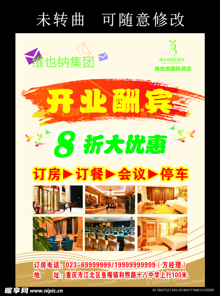 维也纳 酒店 宣传 海报