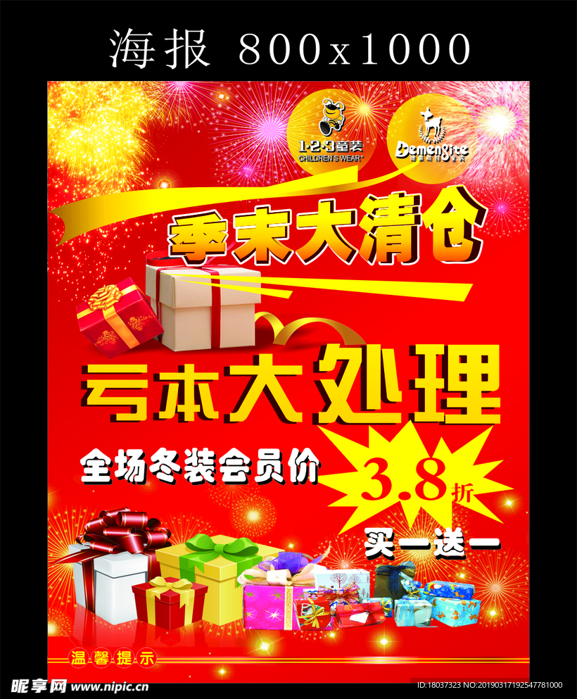 童装 季末 大清仓 宣传海报