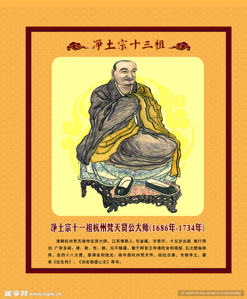 净土宗十一祖杭州梵天贤公大师