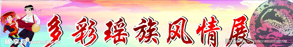 多情瑶族风情展