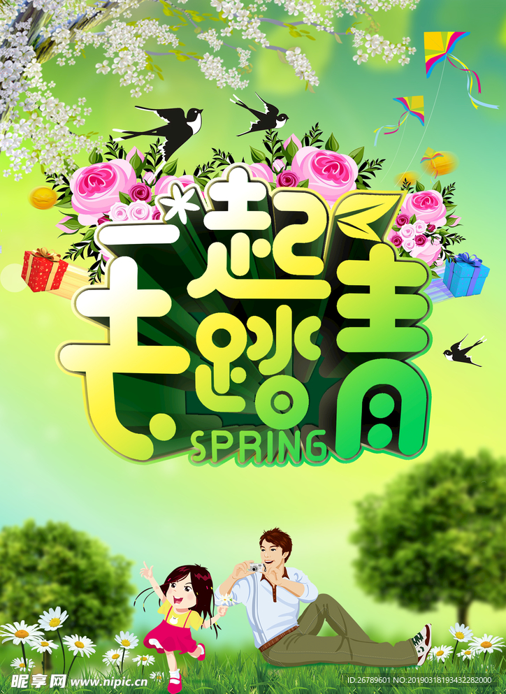 清明一起去踏青