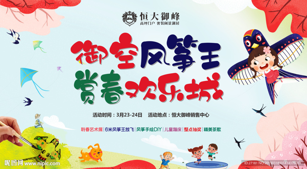 地产 春天 风筝节