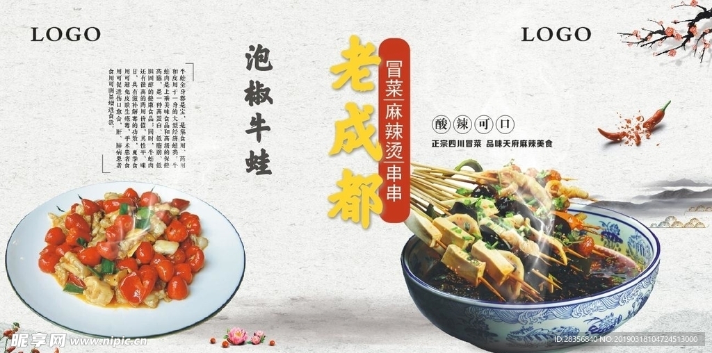 牛蛙  麻辣烫美食海报