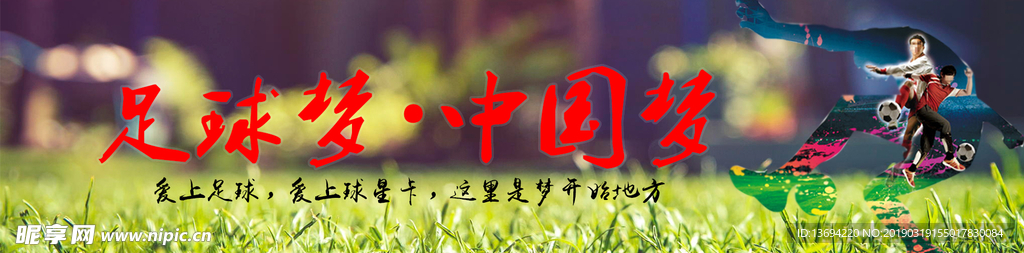 足球梦中国梦