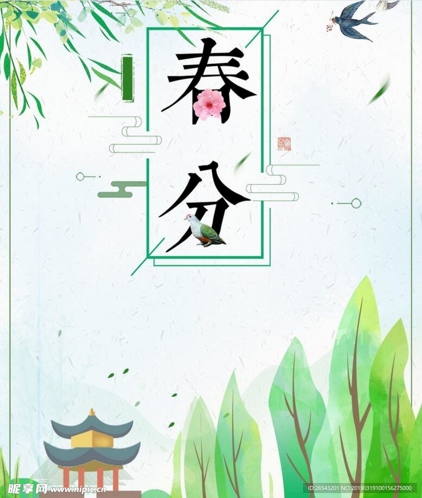 传统24节气春分海报