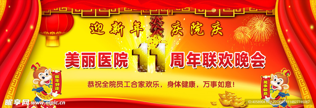 医院周年庆晚会背景舞台海报