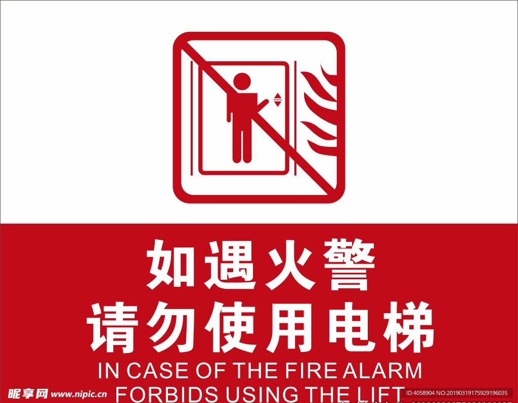 如遇火警请勿使用电梯公共标记