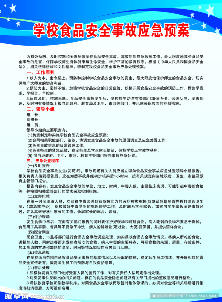 学校食品安全事故应急预案