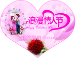 浪漫情人节