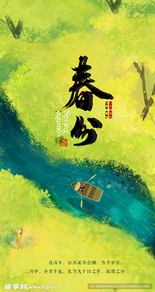 二十四节气春分