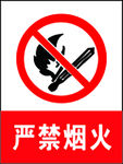 严禁烟火
