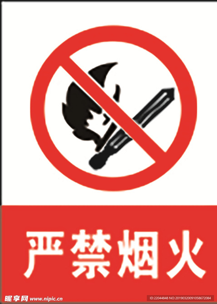 严禁烟火
