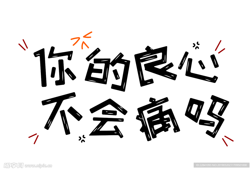 你的良心不会痛吗