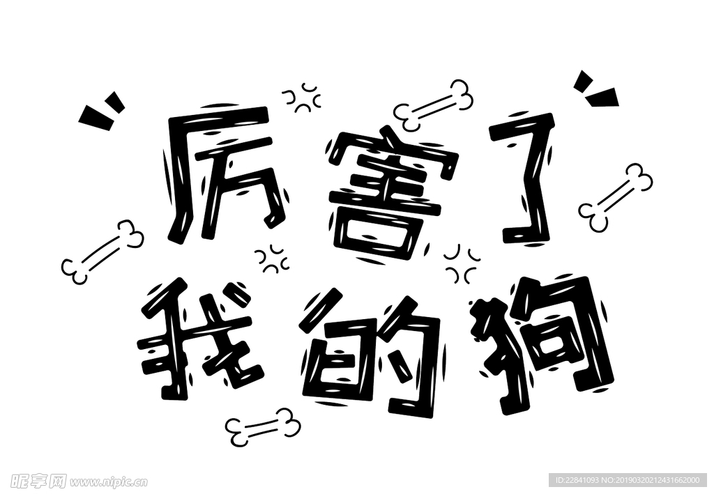 网络流行语 厉害了我的狗