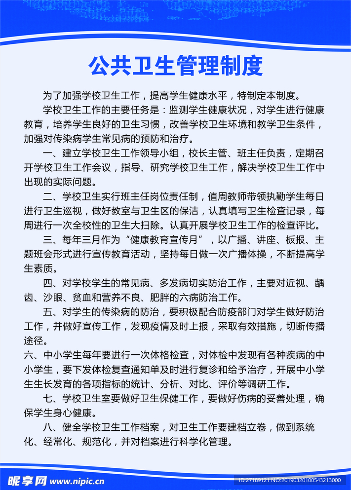 公共卫生管理制度