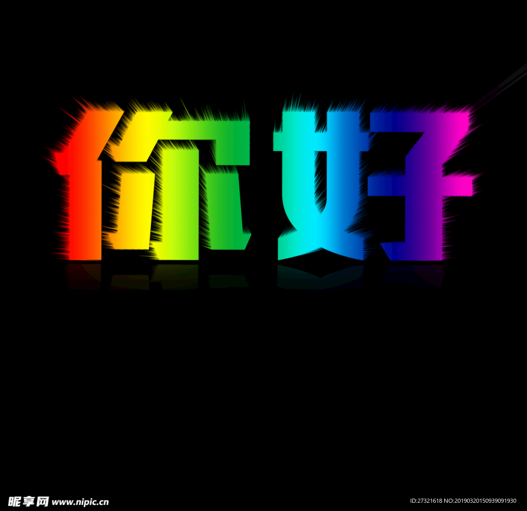 霓虹字