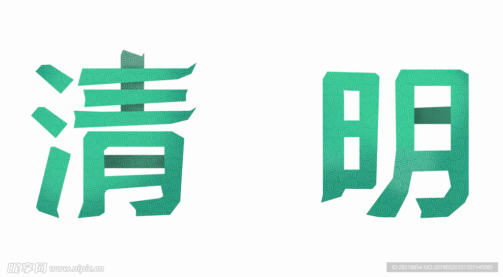 清明造字