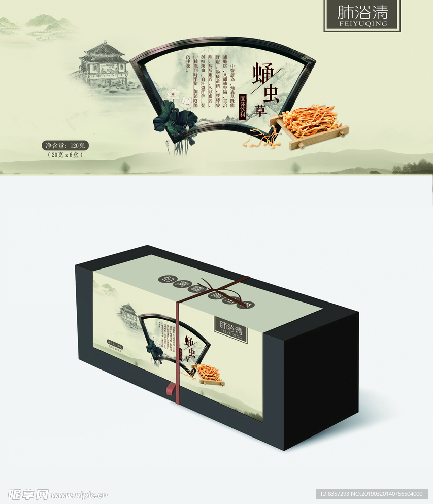 蛹虫草 古典 山水 水墨 包装