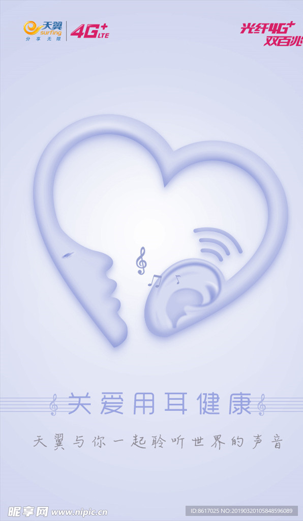 3.3世界爱耳日 中国电信海报