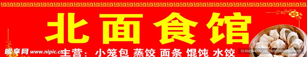 北面食馆