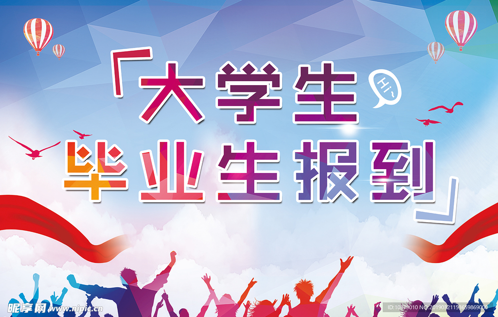 大学生毕业生报到