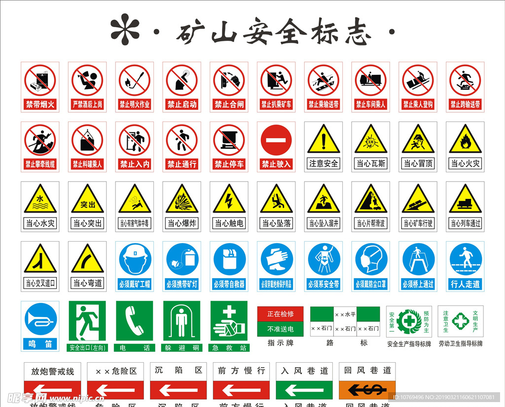 矿山安全标志图片