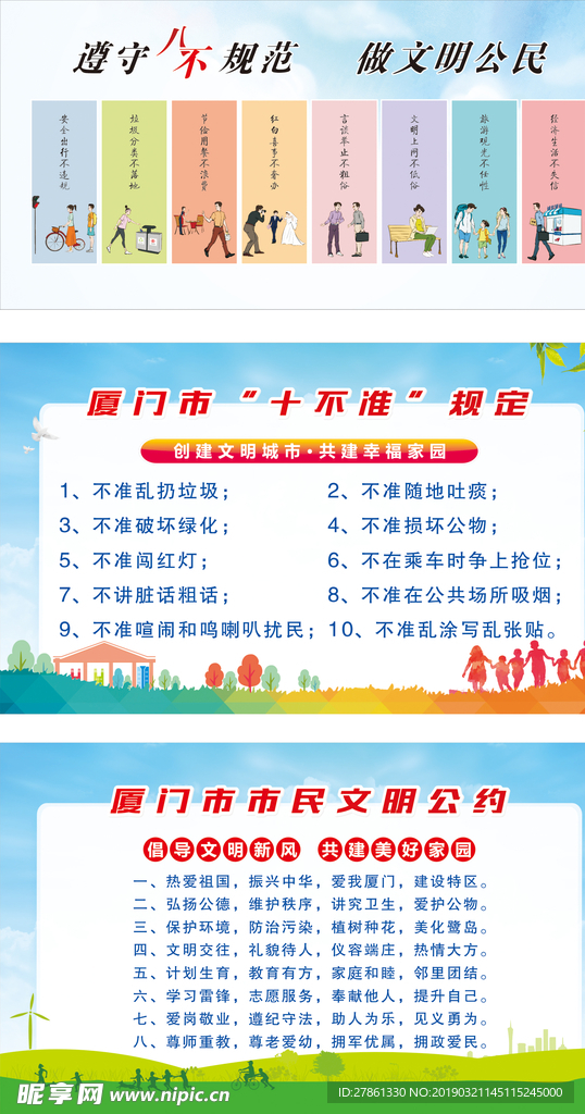 八不规范、十不准、市民文明公约