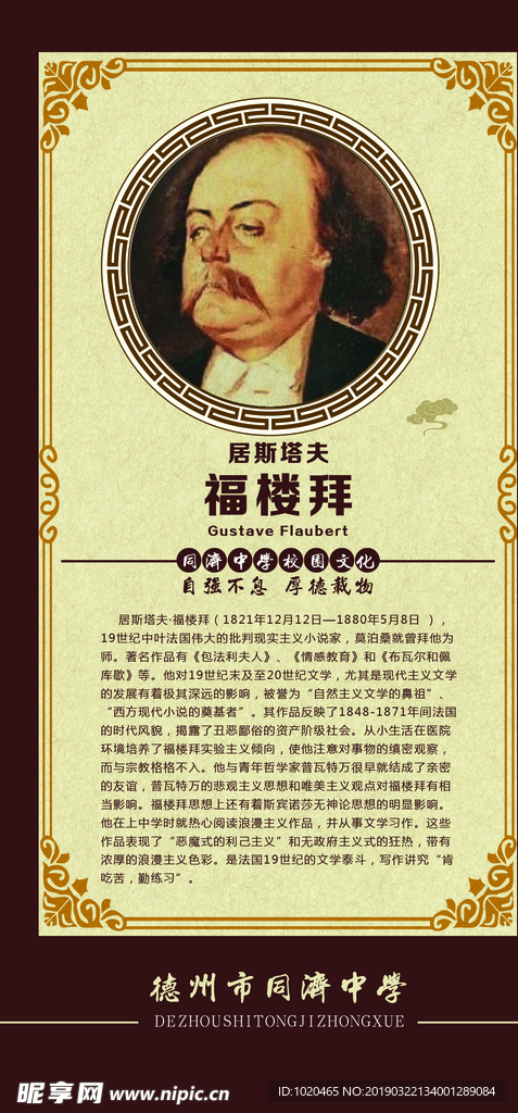 世界伟人挂图福楼拜