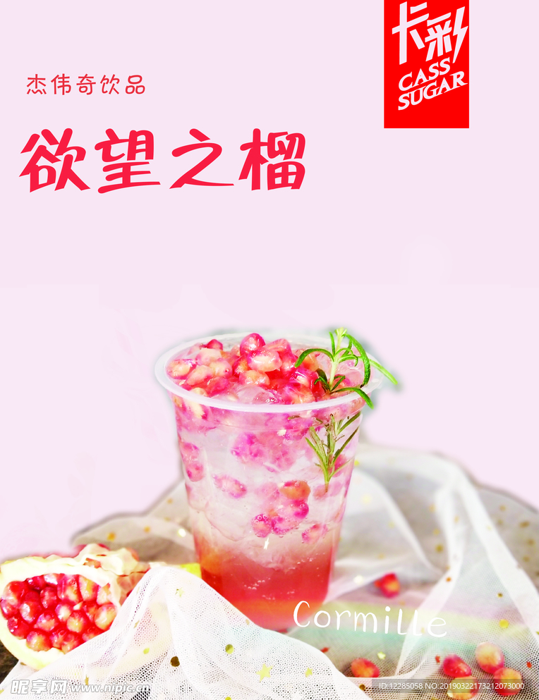 水吧饮品海报设计石榴饮品时尚饮