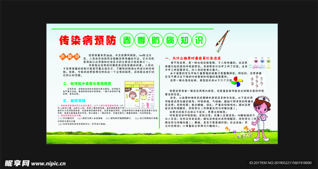 春季传染病预防知识
