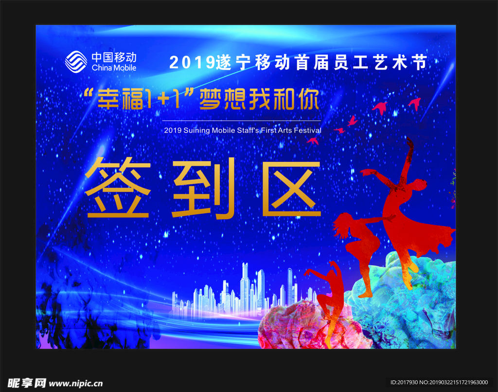 移动员工艺术节签到区