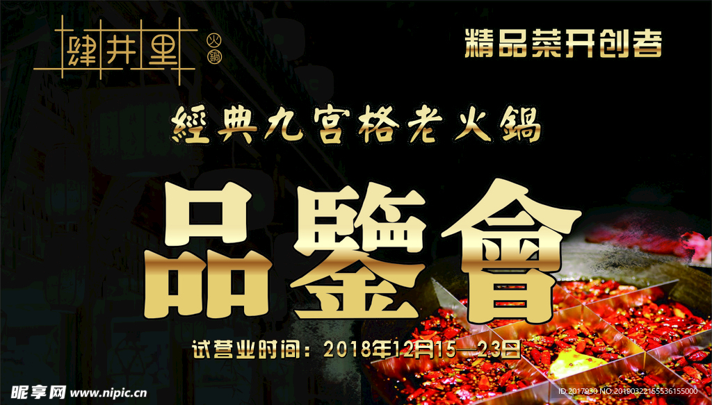 火锅品鉴会