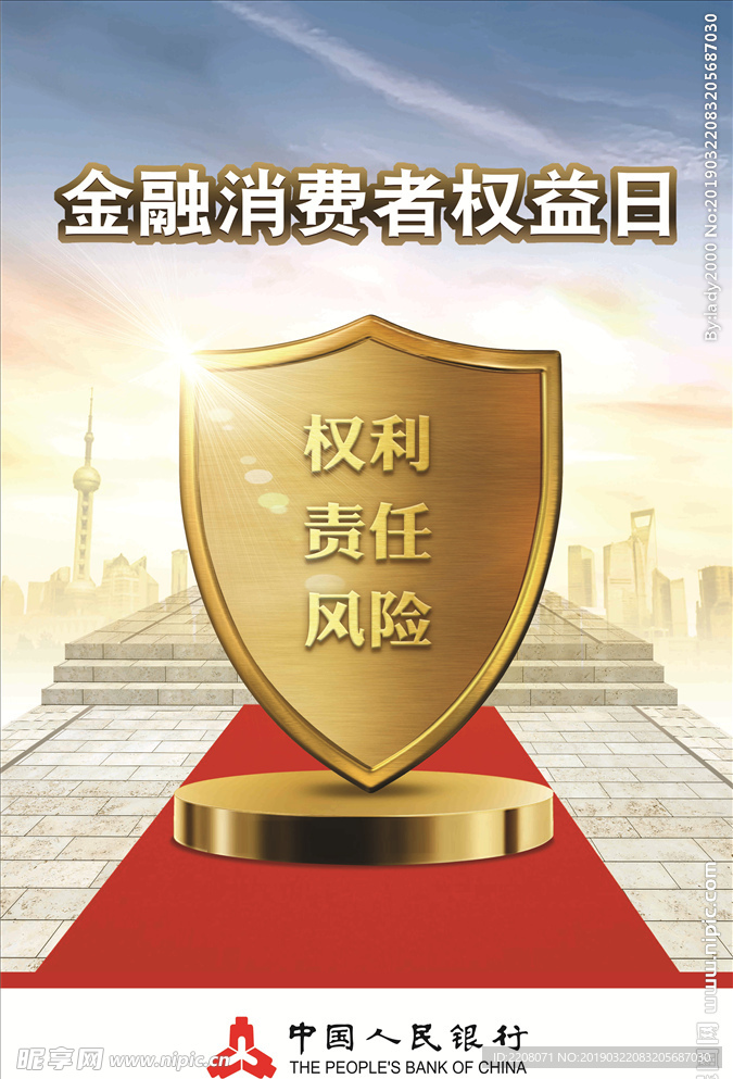 金融消费者权益日