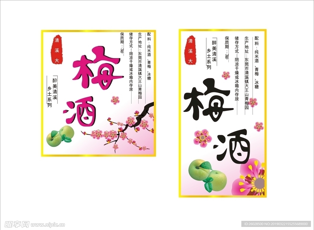 梅酒标签