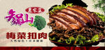 扣肉 梅菜扣肉 肉