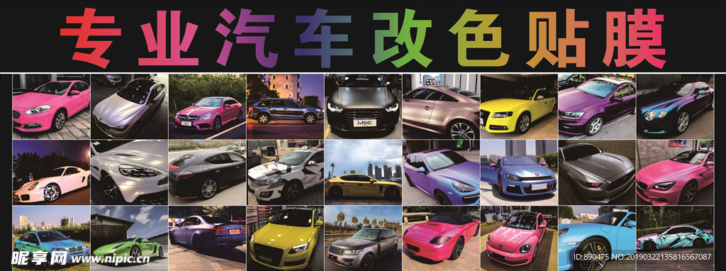 汽车改色贴膜海报