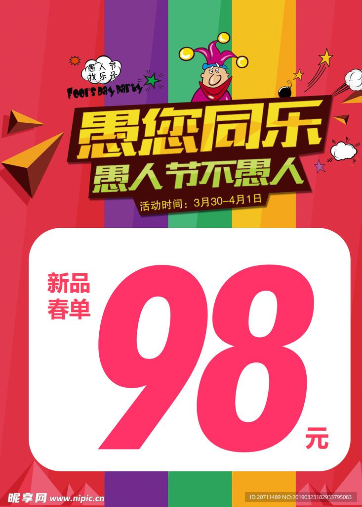 愚人节促销海报