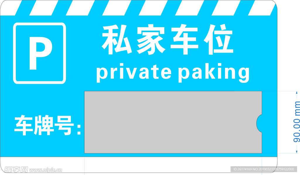 私家车位