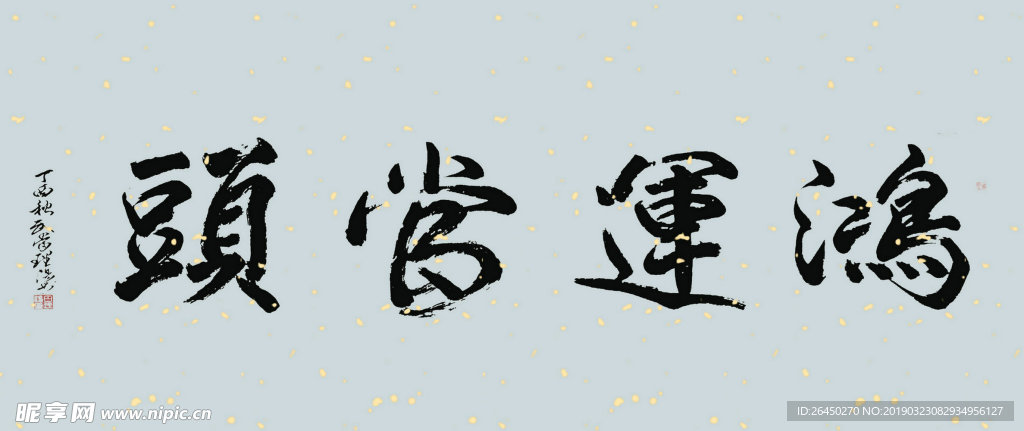 田理阳道长书法 鸿运当头