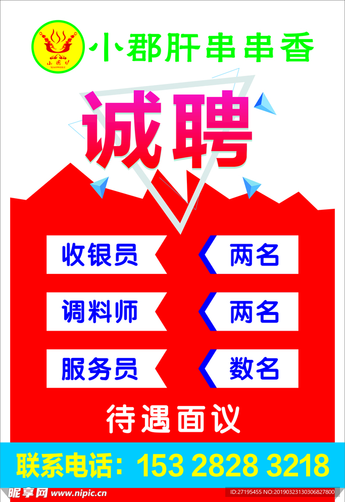 小郡肝串串香招聘