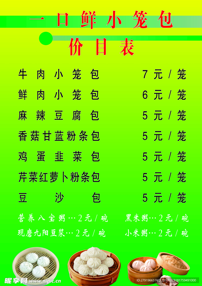 一口鲜小笼包价目表