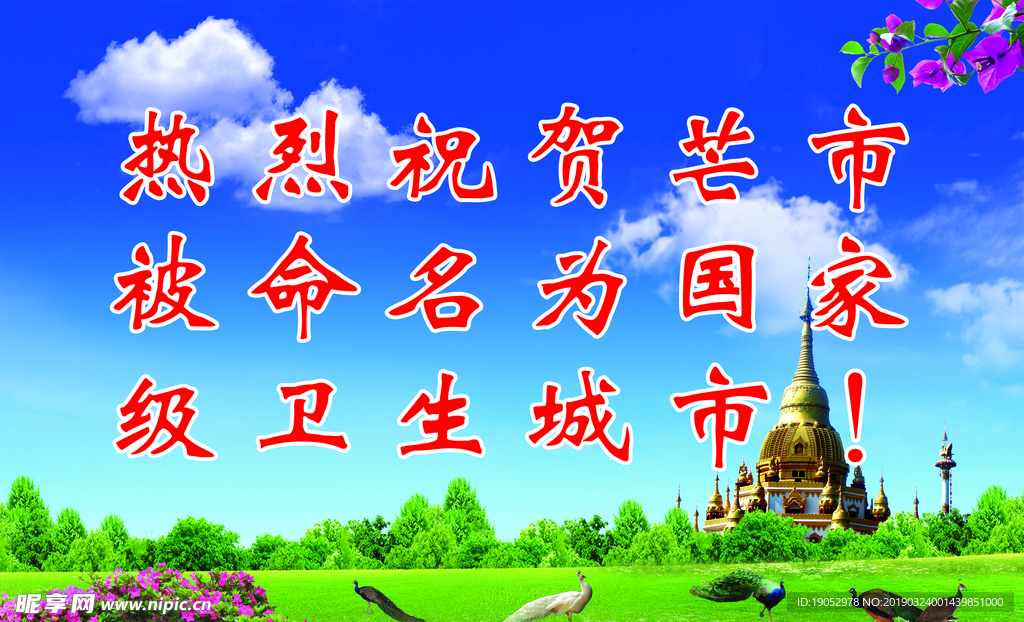 芒市 创建城市 城市家家园