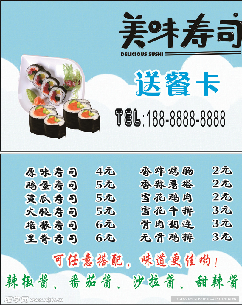 美味寿司送餐卡