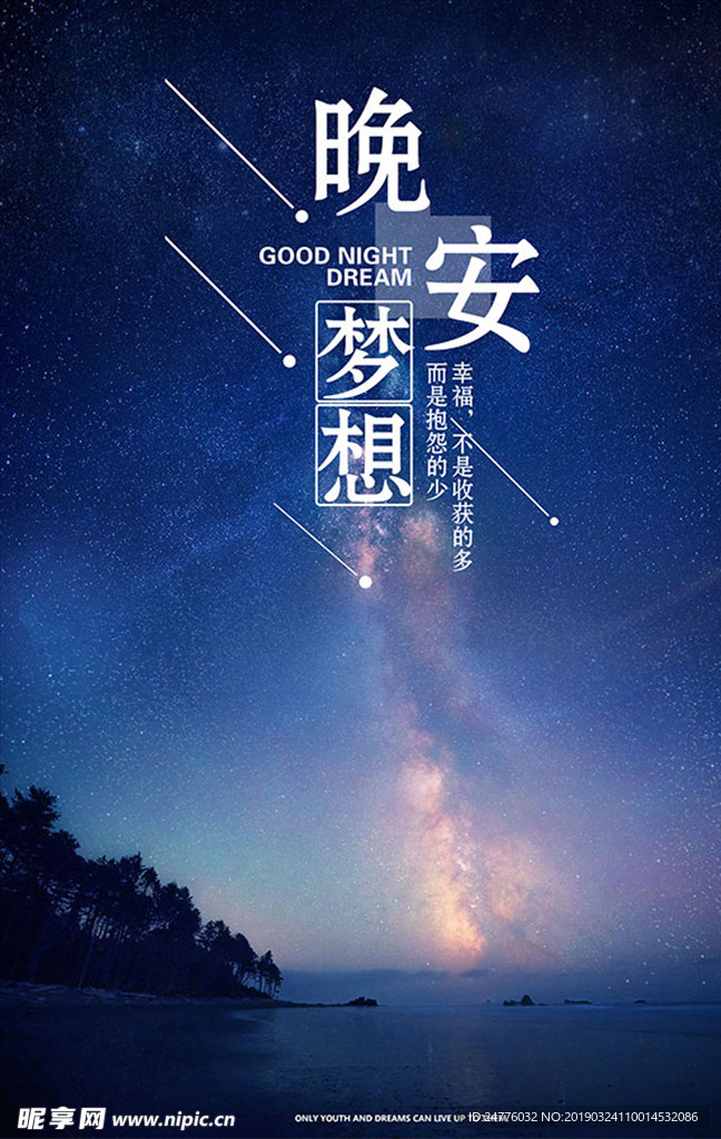 晚安梦想励志文化海报