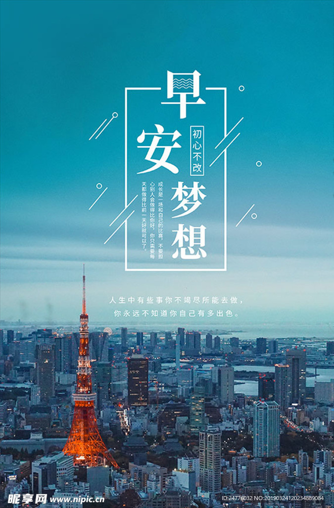 早安梦想企业文化海报