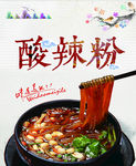 酸辣粉