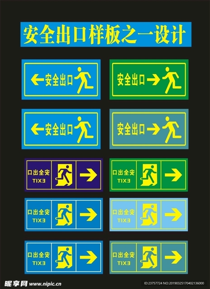 安全出口鹏鹏飞飞之二设计